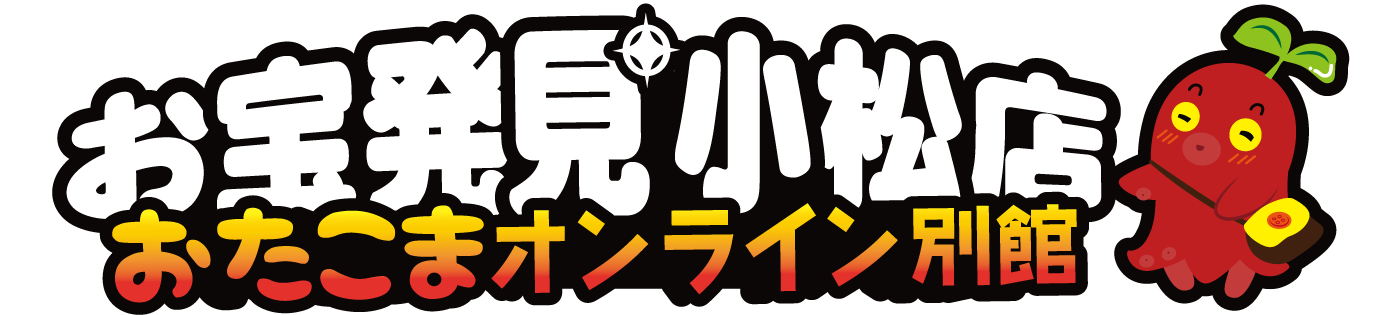 おたこま（お宝発見小松店）オンライン別館β（ベータ）版