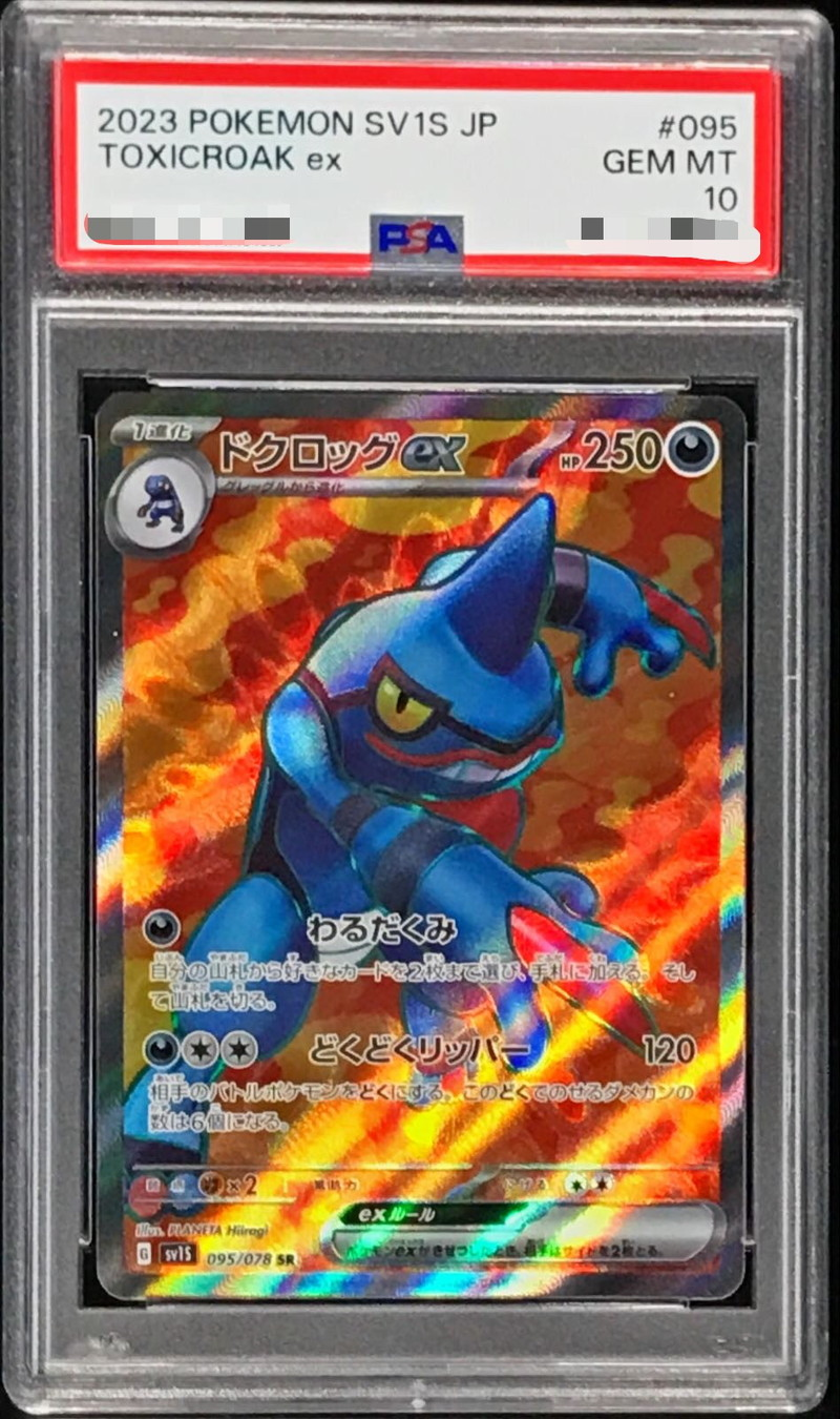 【PSA10】ポケモンカードゲーム ドクロッグex 【SR】 sv1S 095/078｛状態：S｝ （Pokemon CARD GAME）