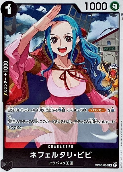 OP-05 / OP05-086 ネフェルタリ・ビビ R（ワンピースカードゲーム ONE PIECE CARD GAME）