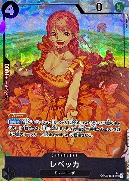 OP-05 / パラレル OP05-091 レベッカ SR（ワンピースカードゲーム ONE PIECE CARD GAME）