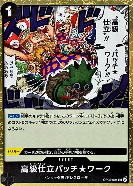 OP-05 / OP05-094 高級仕立パッチ★ワーク R（ワンピースカードゲーム ONE PIECE CARD GAME）