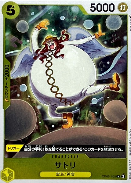 OP-05 / OP05-105 サトリ R（ワンピースカードゲーム ONE PIECE CARD GAME）