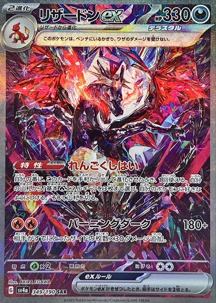 ポケモンカードゲーム リザードンex【SAR】 SV4a 349/190 ｛状態：B｝ （Pokemon CARD GAME）