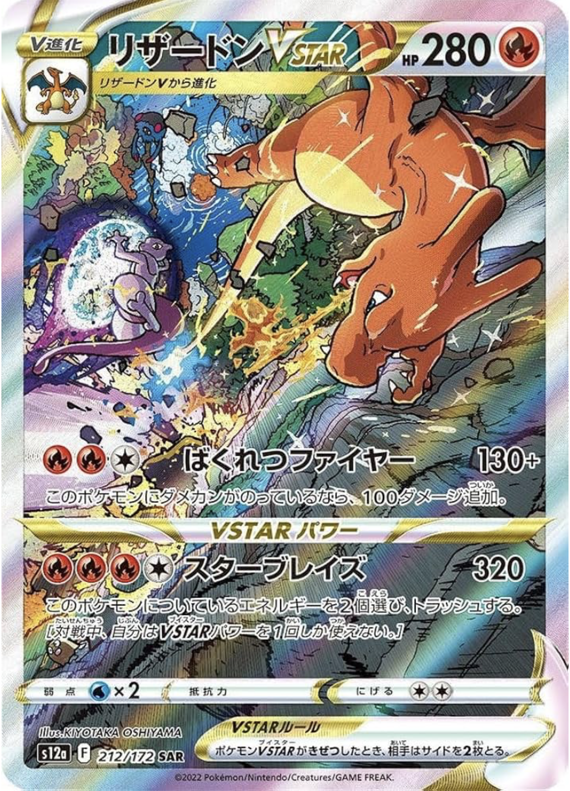 ポケモンカードゲーム リザードンVSTAR【SAR】 S12a 212/172 【状態S】（Pokemon CARD GAME）