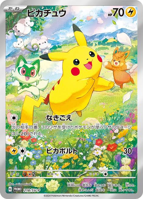 ポケモンカードゲーム ピカチュウ PROMO　218/SV-P  （Pokemon CARD GAME）