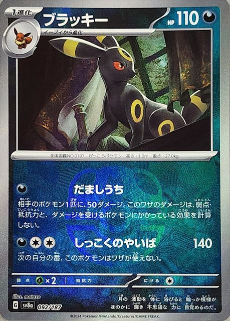 ブラッキー （マスターボールミラー） sv8a 092/187 【状態B】（Pokemon CARD GAME）