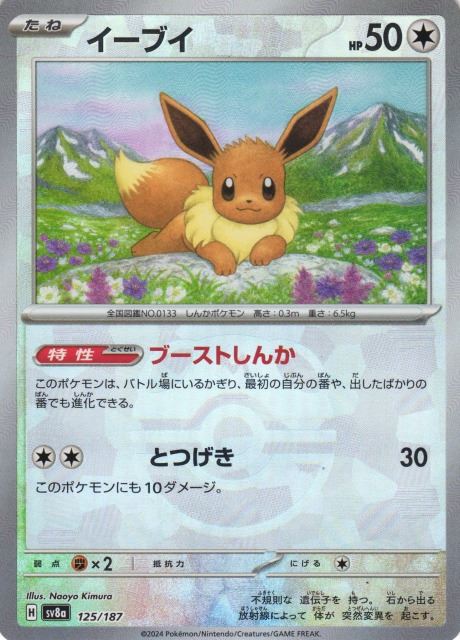 イーブイ （マスターボールミラー） sv8a 125/187 【状態S】（Pokemon CARD GAME）