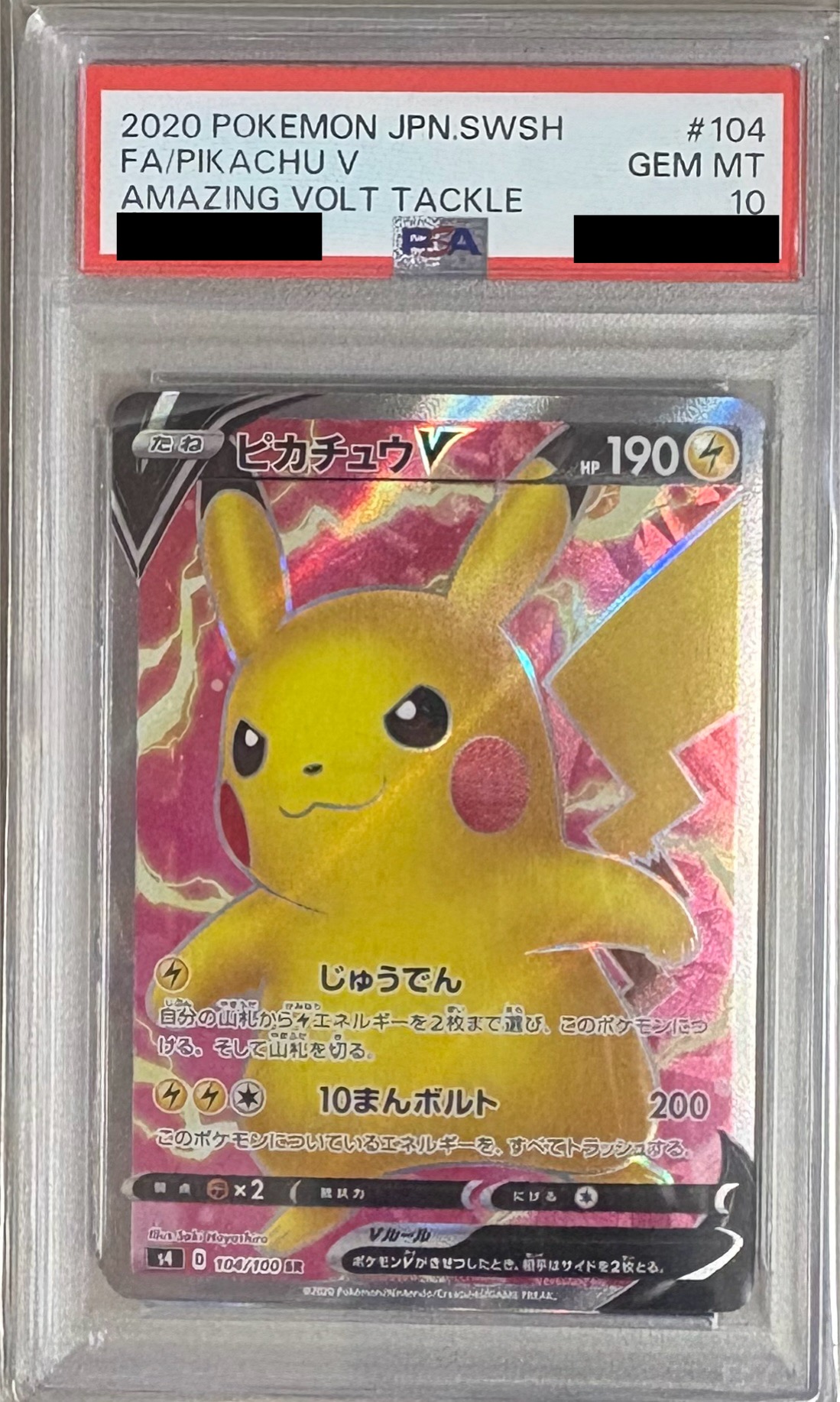 【PSA10】ピカチュウV【SR】 S4 104/100【状態 S】（ポケモンカードゲーム）