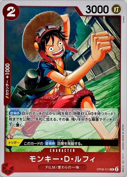 OP-06 / OP06-013 モンキー・D・ルフィ R（ワンピース カードゲーム ONE PIECE CARD GAME）