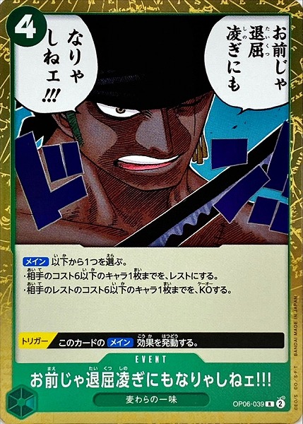 OP-06 / OP06-039 お前じゃ退屈凌ぎにもなりゃしねェ!!! R（ワンピース カードゲーム ONE PIECE CARD GAME）