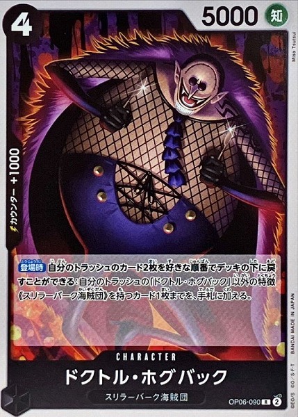 OP-06 / OP06-090 ドクトル・ホグバック R（ワンピース カードゲーム ONE PIECE CARD GAME）