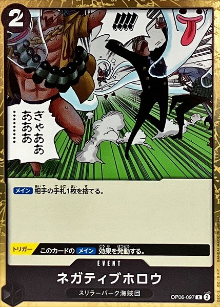 OP-06 / OP06-097 ネガティブホロウ R（ワンピース カードゲーム ONE PIECE CARD GAME）