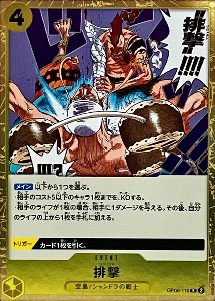 OP-06 / OP06-116 排撃 R（ワンピース カードゲーム ONE PIECE CARD GAME）