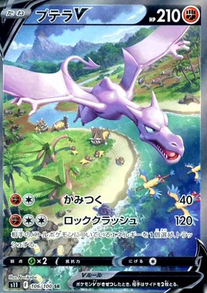 ポケモンカードゲーム プテラV【SR】 S11 106/100　【状態B】（Pokemon CARD GAME）