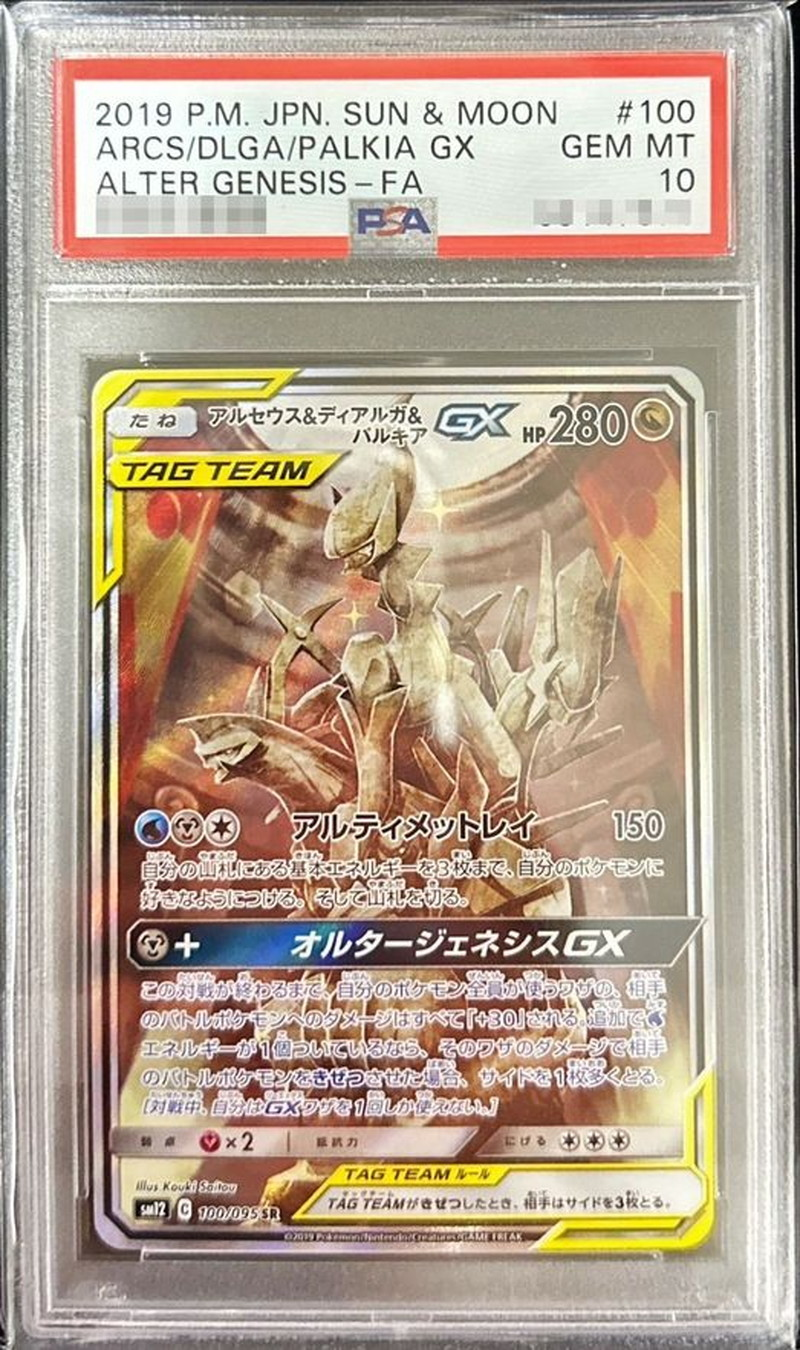 【PSA10】アルセウス＆ディアルガ＆パルキアGX【SR】SM12 100/095 【状態S】（ポケモンカードゲーム）