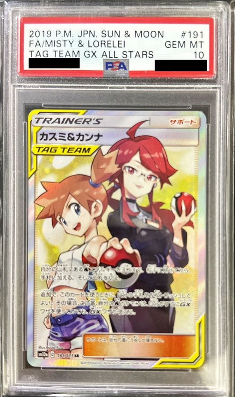 【PSA10】カスミ＆カンナ 【SR】sm12a 191/173 【状態S】（ポケモンカードゲーム）