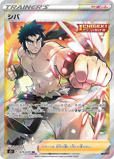 シバ 【SR】S5I 079/070  (Pokemon CARD GAME）