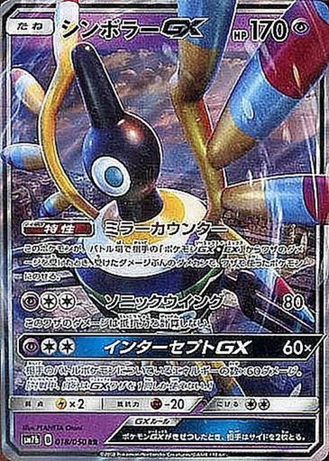 シンボラーGX 【RR】 SM7b 018/050 （Pokemon CARD GAME）