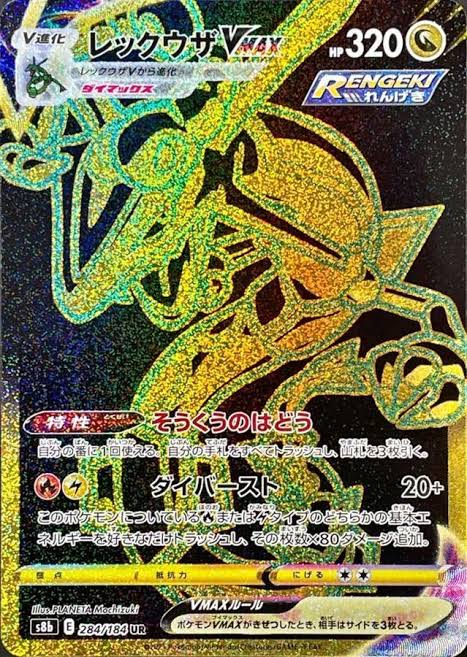 ポケモンカードゲーム レックウザVMAX 【UR】 S8b 284/184（Pokemon CARD GAME）