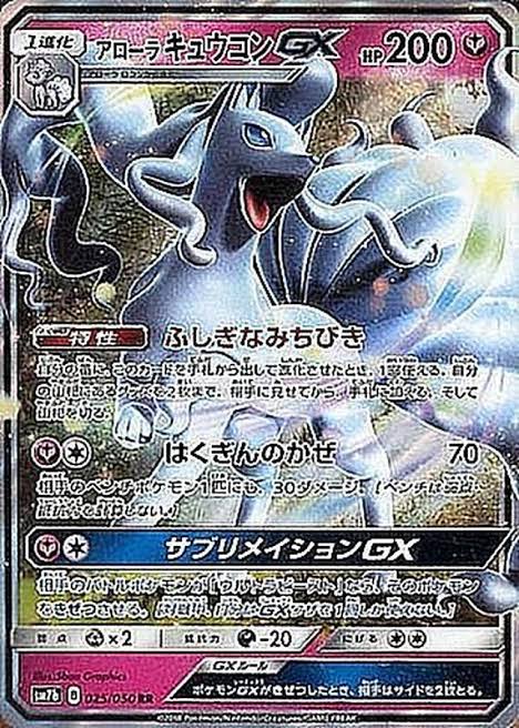 アローラキュウコンGX 【RR】 SM7b 025/050 （Pokemon CARD GAME）