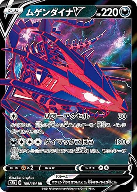 ムゲンダイナV 【RR】 s8b 109/184 （Pokemon CARD GAME）