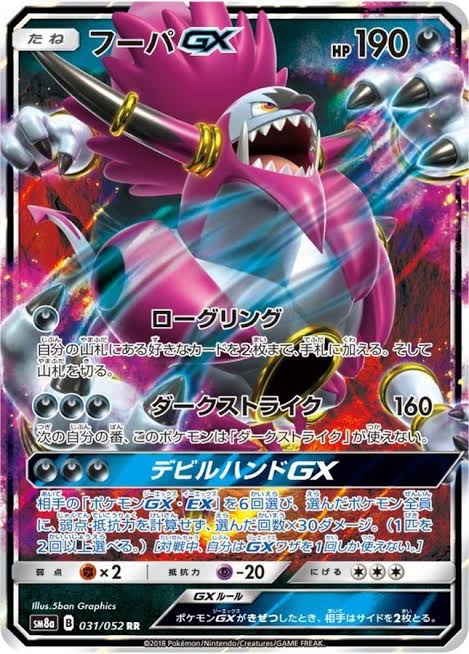 フーパGX 【RR】 SM8a 031/052 （Pokemon CARD GAME）