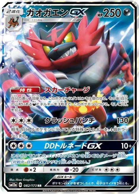 ガオガエンGX 【RR】 SM12a 082/173 （Pokemon CARD GAME）