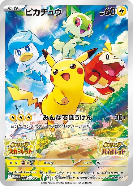 ポケモンカードゲーム ピカチュウ【PROMO】001/SV-P【未開封】（Pokemon CARD GAME）