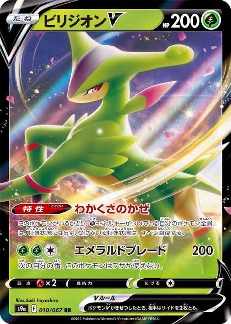 ビリジオンV 【RR】 S9a 010/067 （Pokemon CARD GAME）