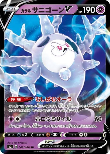 ガラルサニゴーンV 【RR】 S3 043/100 （Pokemon CARD GAME）