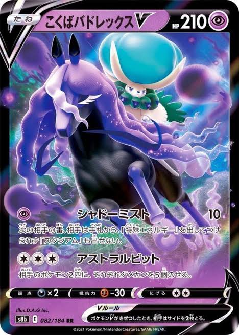 ポケモンカードゲーム こくばバドレックスV【RR】  S8b 082/184（Pokemon CARD GAME）