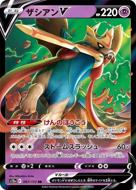 ザシアンV  【RR】S12a 067/172   （Pokemon CARD GAME）