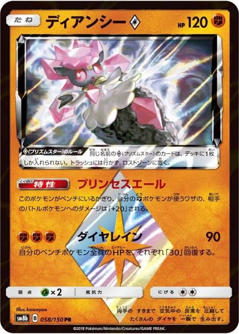 ディアンシー 【PR】 SM8b 058/150 （Pokemon CARD GAME）