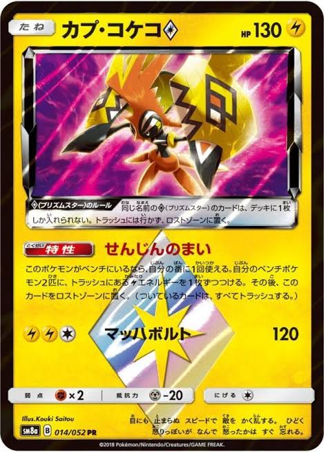 カプ・コケコ 【PR】 SM8a 014/052 （Pokemon CARD GAME）