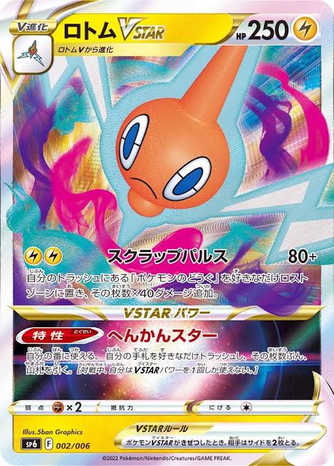 ロトムVSTAR  SP6 002/006（Pokemon CARD GAME）