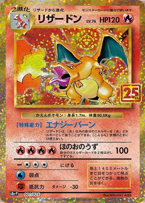 ポケモンカードゲーム リザードン 25th S8a-P 【状態A】 （Pokemon CARD GAME）