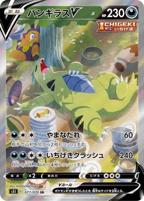 バンギラスV 【SR】 s5I 077/070 【状態S】 （Pokemon CARDGAME）