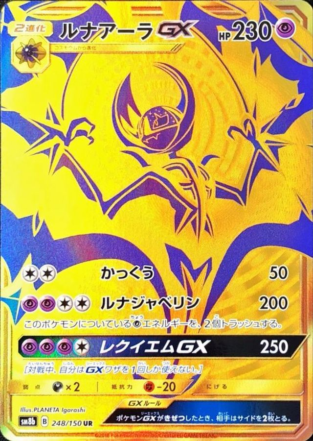 ルナアーラGX【UR】 SM8b 248/150｛状態：S｝ （ポケモンカードゲーム）