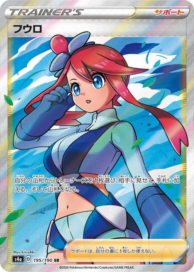 ポケモンカードゲーム フウロ 【SR】 S4a 195/190【状態S】（Pokemon CARD GAME）