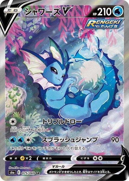 ポケモンカードゲーム シャワーズV（SA）【SR】 S6a 075/069 （Pokemon CARD GAME）