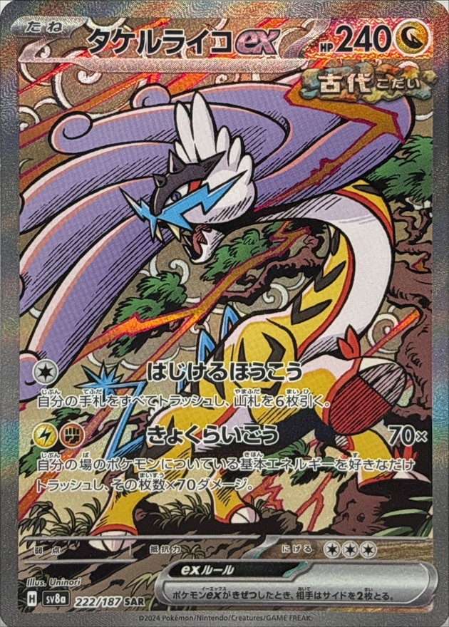 タケルライコex 【SAR】 sv8a 222/187 （Pokemon CARD GAME）