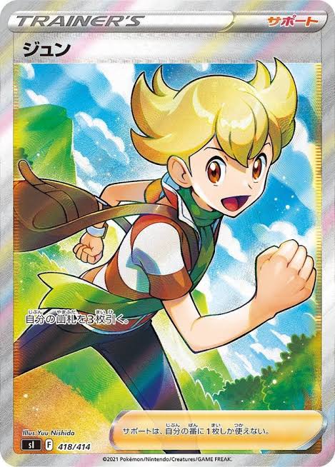 ジュン SI 418/414 （Pokemon CARD GAME）