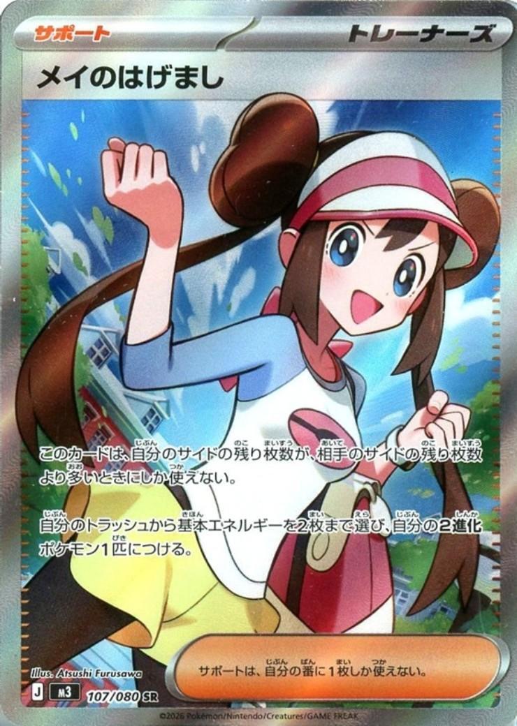 メイのはげまし 【SR】 M3 107/080 〔状態：A〕 （ポケモンカードゲーム）