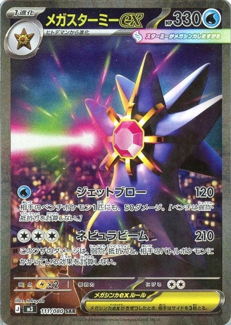 メガスターミーex 【SAR】 M3 111/080 〔状態：A〕 （ポケモンカードゲーム）