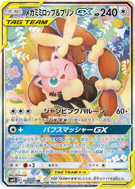 ポケモンカードゲーム メガミミロップ＆プリンGX【SR】 SM12 104/095 （Pokemon CARD GAME）