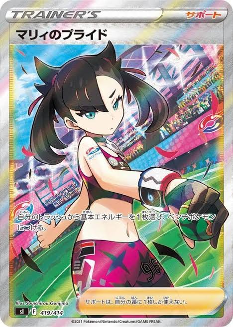 マリィのプライド SI 419/414 （Pokemon CARD GAME）