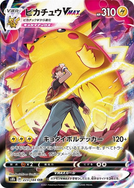 ポケモンカードゲーム ピカチュウVMAX【CSR】 S8b 223/184 ｛状態：B｝ （Pokemon CARD GAME）