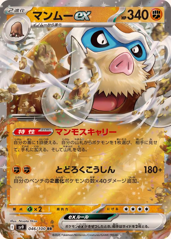 マンムーex 【RR】 sv9 046/100（Pokemon CARD GAME）