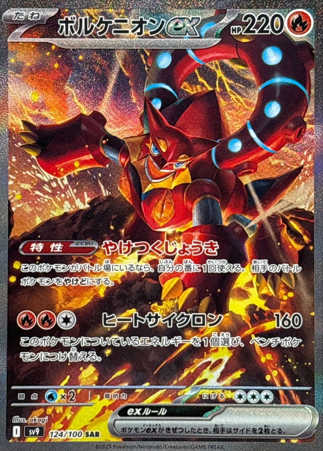 ボルケニオンex 【SAR】 sv9 124/100（Pokemon CARD GAME）