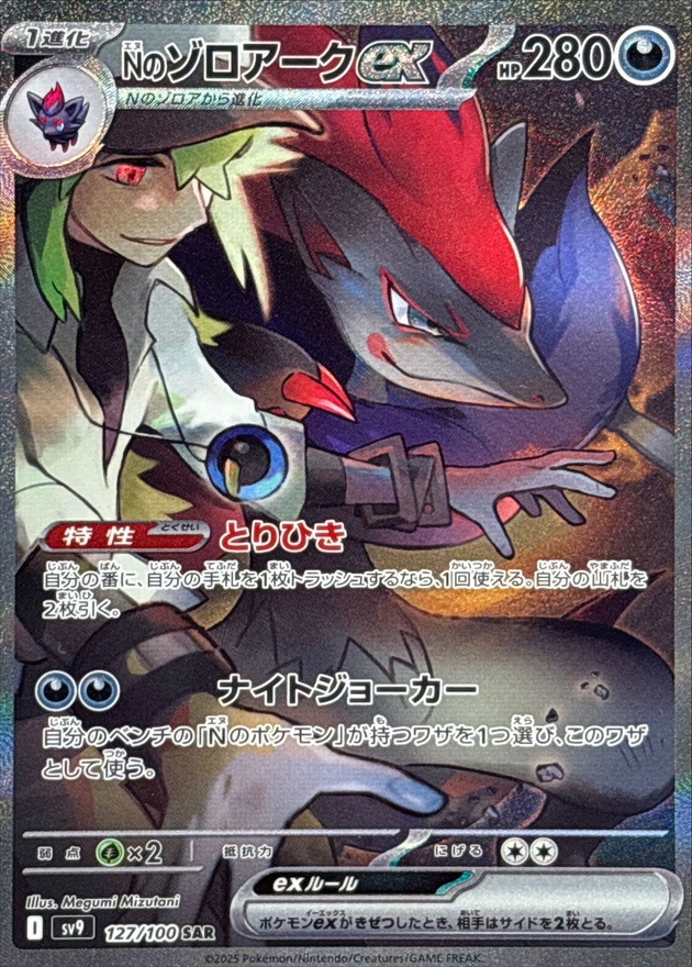 Nのゾロアークex 【SAR】 sv9 127/100（Pokemon CARD GAME）